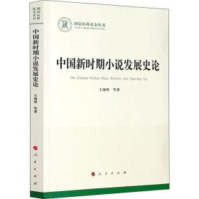 中国新时期小说发展史论 中国现当代文学理论 王海燕 等