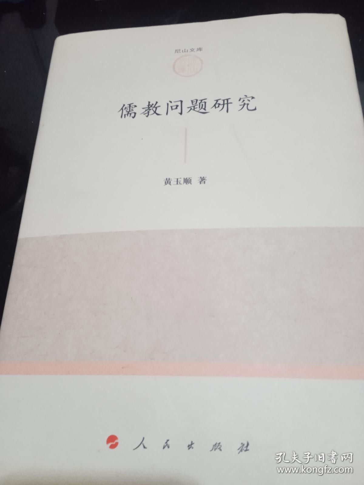 儒教问题研究（精装）