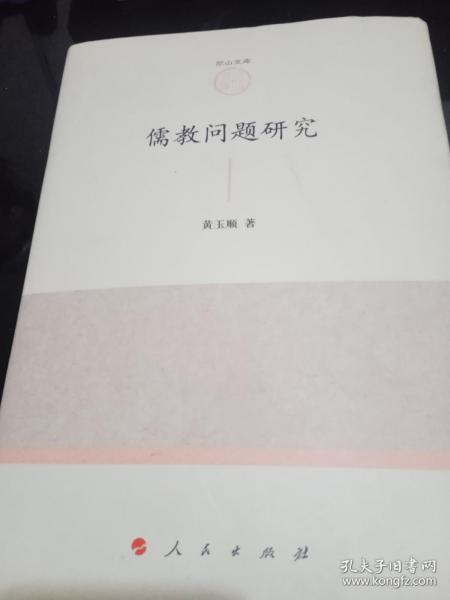 儒教问题研究（精装）