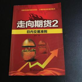 走向期货2：日内交易准则