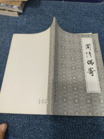 闲情偶寄