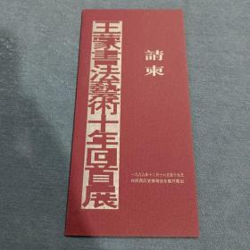 请柬  王蒙书法艺术十年回首展  1999年