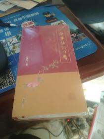 中华诗词日历（2018年）【硬精装全新塑封未开