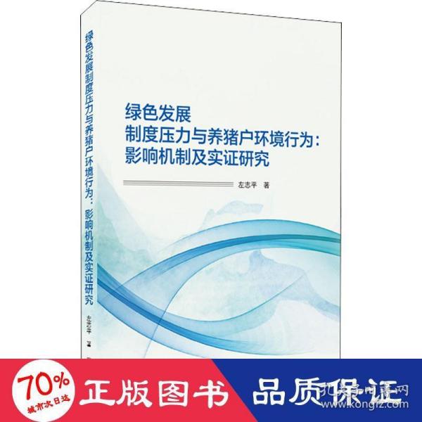 绿色发展制度压力与养猪户环境行为：影响机制及实证研究