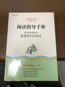 李四光科普阅读：看看我们的地球 统编小学语文教材四年级下册快乐读书吧推荐必读书目 （中小学课外阅读必读名著）