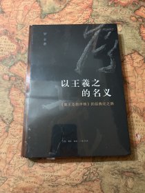 以王羲之的名义：《集王圣教序碑》的经典化之路