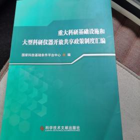 重大科研基础设施和大型科研仪器开放共享政策制度汇编