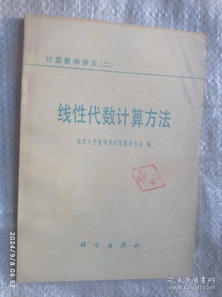 线性代数计算方法 计算数学讲义二
