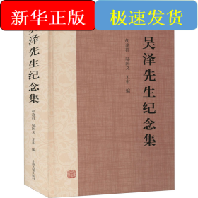 吳澤先生紀(jì)念集