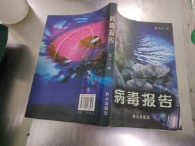 病毒报告