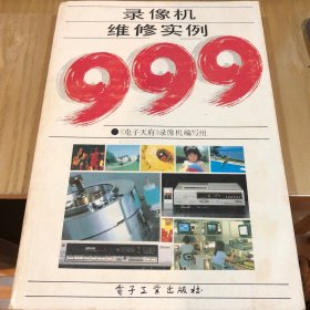 录像机维修实例999