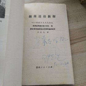 越裔遗俗新探；侗族历史文化论丛 （作者签赠本，另附作者信函一张）