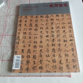 东方艺术书法 2017年8 下半月（未拆封）