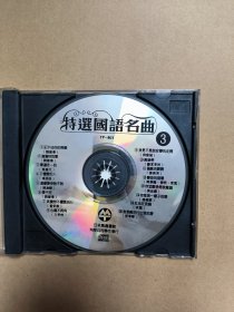 特选国语名曲 唱片cd 无封面特价