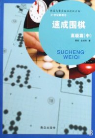 正版 速成围棋中/高级篇 黄焰 青岛出版社