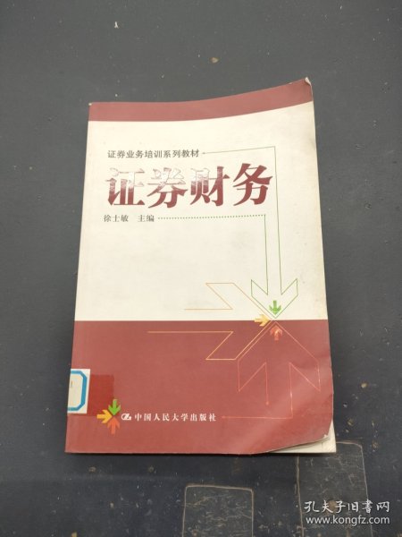 证券业务培训系列教材：证券财务