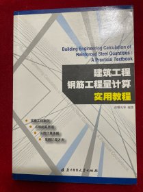 建筑工程钢筋工程量计算实用教程