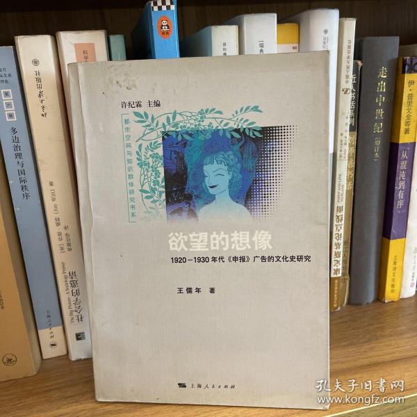 欲望的想像：1920-1930年代《申报》广告的文化史研究