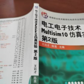 电工电子技术Multisim10仿真实验（第2版）