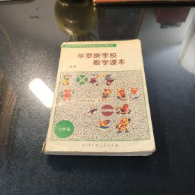 华罗庚学校数学课本  二年级