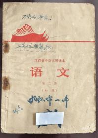 江西省中学试用课本-语文（第二册）1970年初稿