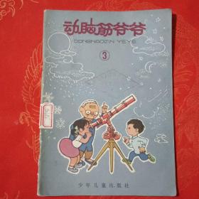 动脑筋爷爷（3）