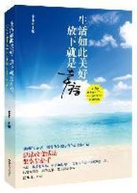 生活如此美好，放下就是幸福（想法改变活法，跟幸福招手。温润亿万读者，被誉为全球畅销心灵读本NO.1）