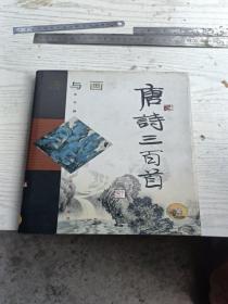 诗与画《唐诗三百首》