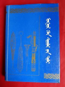 蒙古语言学辞典 蒙文