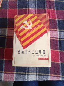 党的工作方法手册