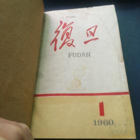 复旦月刊1960年 上半年