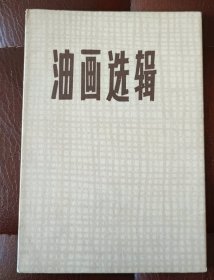 油画选辑