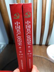 中国共产党历史:第一卷(1921—1949)(全二册)：1921-1949