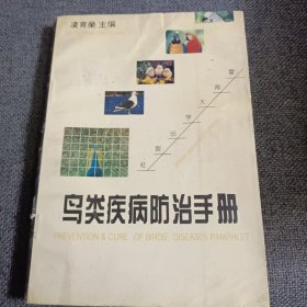 鸟类疾病防治手册 1993一版一印