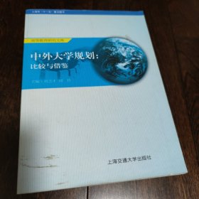 中外大学规划:比较与借鉴