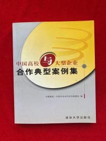 中国高校与大型企业合作典型案例集