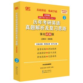 2023历年考研英语真题解析及复习思路（珍藏版） 9787519239817