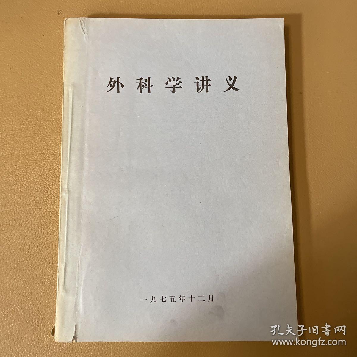 外科学讲义