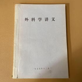 外科学讲义