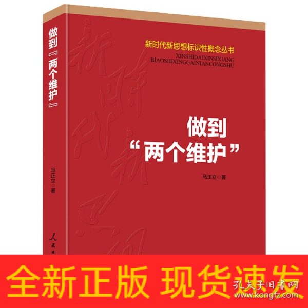 做到“两个维护”（新时代新思想标识性概念丛书）