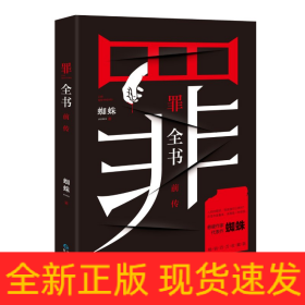 罪全书前传