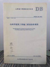 山西省建筑工程施工质量验收规程:DBJ04-226-2003:山西省工程建设地方标准