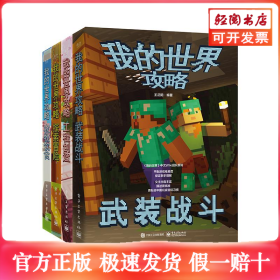 我的世界攻略（全4册）