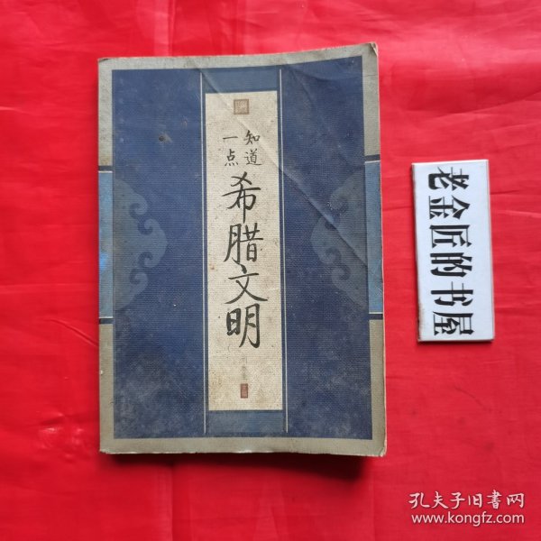 知道一点希腊文明（插图本）。【辽海出版社，刘永生 主编，2010年，一版一印】。图文并茂，阅读此书，犹如一次穿越时空的精神之旅。