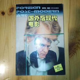 江苏美术出版社·程青松 著·《国外后现代电影》·2000·一版一印·印量5000·02·10