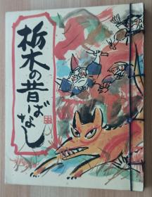 日文书 栃木の昔ばなし 有吉弘行（画）河野伸枝（话）