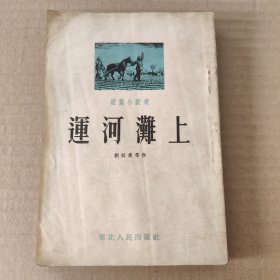 运河滩上（短篇小说选）