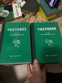 中国高等植物图鉴 第一册 第二册两本合售