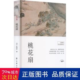 桃花扇 中国古典小说、诗词 [清]孔尚任