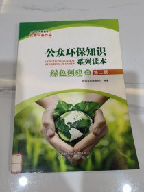 公众环保知识系列读本（绿色创建篇）